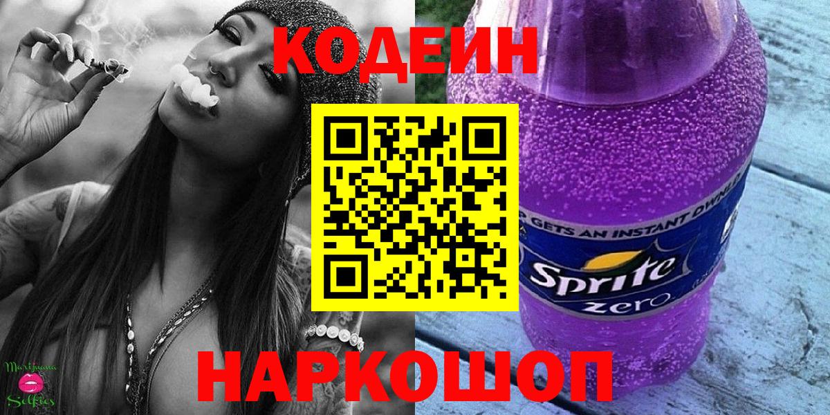 Кодеин напиток Lean (лин)  Вход с VPN  Кодеин Purple Drank  Раменское 