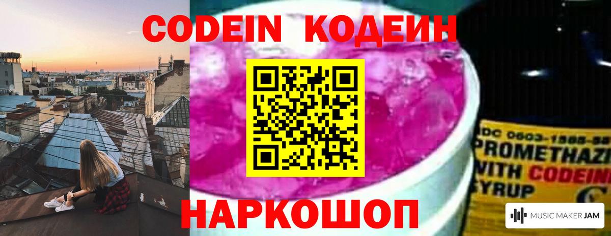 Codein напиток Lean (лин) Раменское